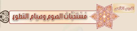 الدرس الخامس: مُستحبّات الصيام